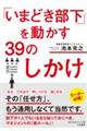 「いまどき部下」を動かす３９のしかけ