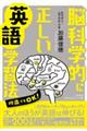 脳科学的に正しい英語学習法