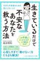 生きているだけで不安なあなたを救う方法