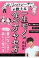 カリスマトレーナーが教える一生モノのヤセ方・食べ方