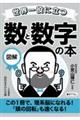 世界一役に立つ図解　数と数字の本