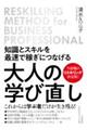 知識とスキルを最速で稼ぎにつなげる　大人の学び直し