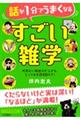 話が１分でうまくなる　すごい雑学