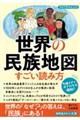 世界の民族地図　すごい読み方