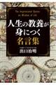 人生の教養が身につく名言集