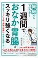 繊細でもラクラク！１週間でおなか・胃腸はスッキリ強くなる