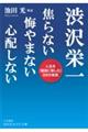 渋沢栄一焦らない悔やまない心配しない