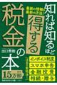 知れば知るほど得する税金の本　改訂新版