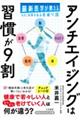 アンチエイジングは習慣が９割