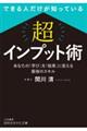 できる人だけが知っている「超」インプット術