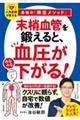 「末梢血管」を鍛えると、血圧がみるみる下がる！