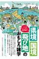 こんなところに境界線！？県境・国境・飛び地のおもしろ雑学