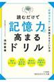 読むだけで記憶力が高まるドリル