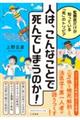 人は、こんなことで死んでしまうのか！