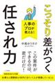 人事のプロが教える！こっそり差がつく「任され力」