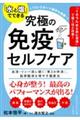 「水と塩」でできる　究極の免疫セルフケア