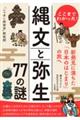 ここまでわかった！　縄文と弥生　７７の謎