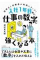 入社１年目から、仕事の数字に強くなる本