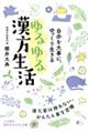 自分を大事に、ゆっくり生きる　ゆるゆる漢方生活