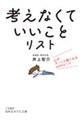 「考えなくていいこと」リスト　（仮）