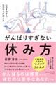 がんばりすぎない休み方 (仮)
