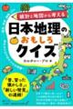 統計と地図から考える おもしろ地理クイズ (仮)