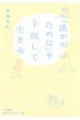 「誰かのために」を手放して生きる
