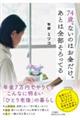 74歳、ないのはお金だけ。あとは全部そろってる