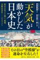 「天気」が動かした日本史