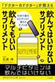 飲んではいけないサプリメント 飲んでもいいサプリメント