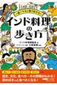 一度ハマると抜け出せない インド料理の歩き方
