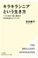 「キラキラシニア」という生き方