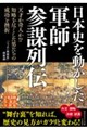 日本史を動かした軍師・参謀列伝