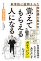 覚えてもらえる人になる