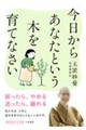 今日からあなたという木を育てなさい