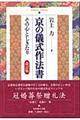 京の儀式作法書　改訂版