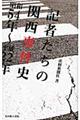 記者たちの関西事件史