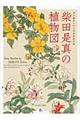 柴田是真の植物図 改訂版 / 東京藝術大学大学美術館所蔵