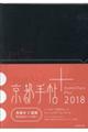 京都手帖＋　２０１８