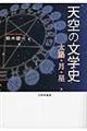 天空の文学史　太陽・月・星