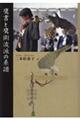 鷹書と鷹術流の系譜