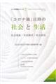 「コロナ禍」以降の社会と生活