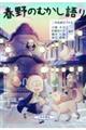春野のむかし語り