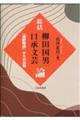 総括柳田国男・口承文芸論