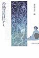 西鶴諸国はなし