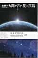 世界の太陽と月と星の民話　新装改訂版