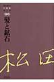 松田解子自選集　第５巻