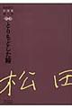 松田解子自選集　第８巻