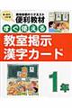 すぐ使える教室掲示漢字カード　１年