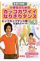 目標８時間！！小学生のためのカッコカワイイなりきりダンス　ｖｏｌ．２（ヒップホップダンス編）